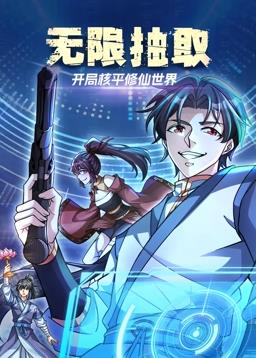 無限抽?。洪_局核平修仙世界動態漫畫